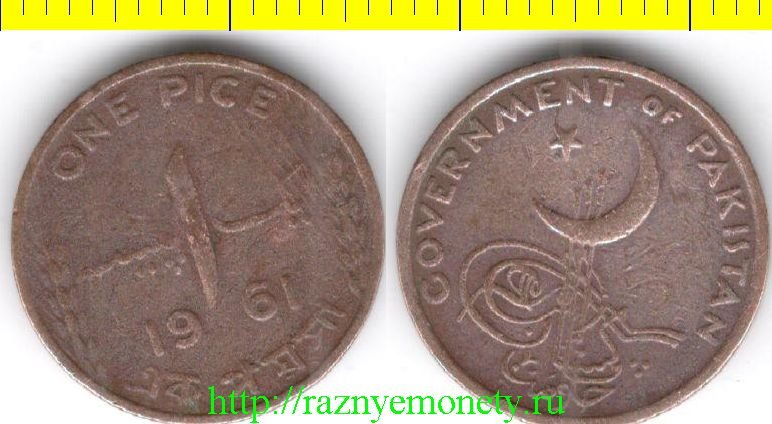 Пакистан 1 пайс 1961 год (год-тип, номинал буквами) РЕДКОСТЬ