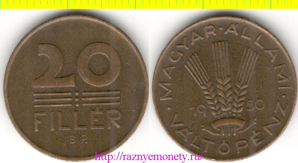 Венгрия 20 филлеров 1950 год (тип 1946-1950, нечастый) РЕДКИЙ ГОД