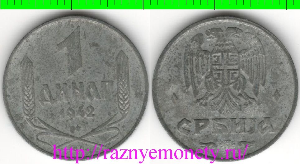 Сербия 1 динар 1942 год (цинк)