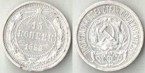 РСФСР 15 копеек 1922 (серебро) (дорогой год)