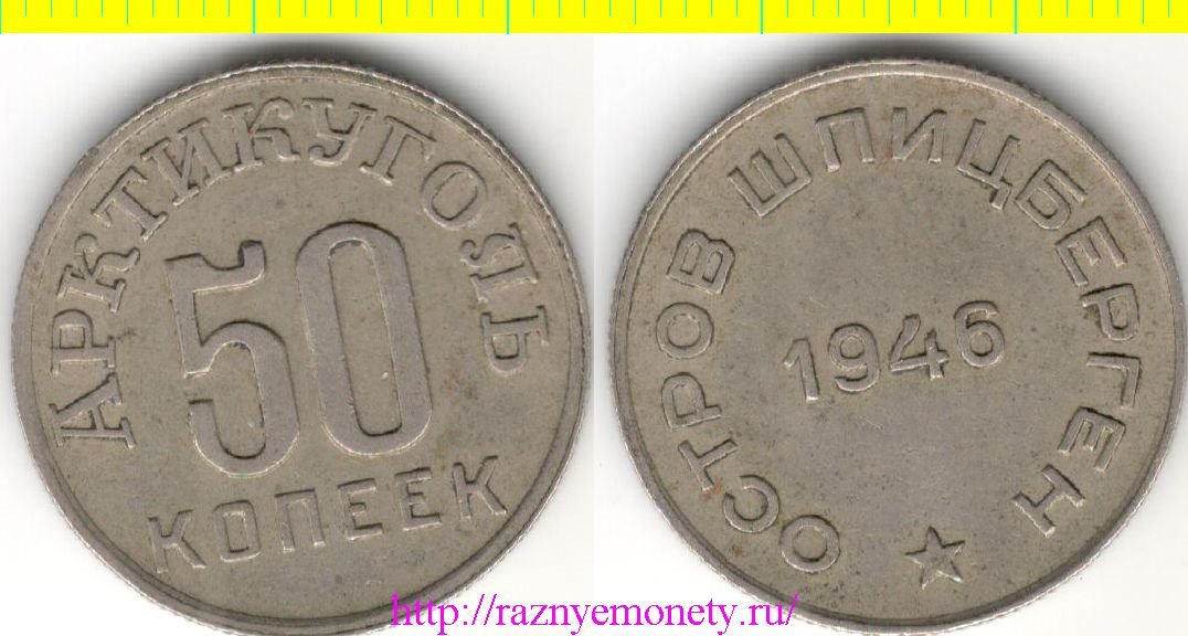 Шпицберген остров 50 копеек 1946 год - Арктикуголь - большая звезда (год-тип) РЕДКОСТЬ