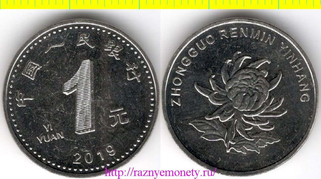 Китай 1 юань 2019 год (новый тип)