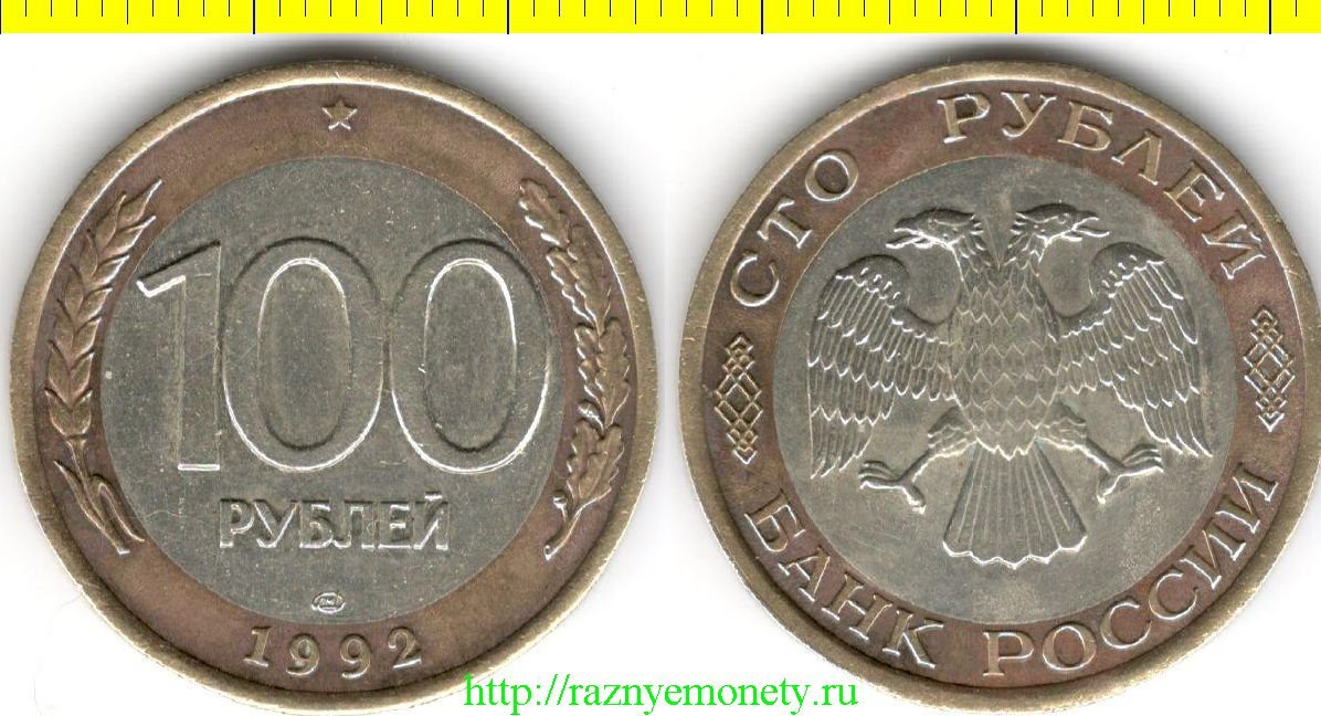 Россия 100 рублей 1992 год ЛМД (год-тип) биметалл - нечастая