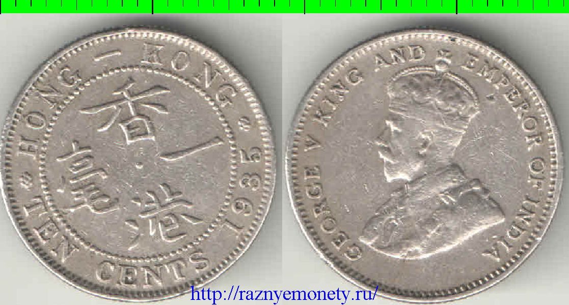 Гонконг 10 центов 1935 год (Георг V)