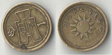 Китай Республика 1 цент (1 фен) 1940 год (редкость)