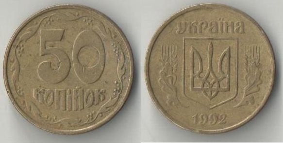 Украина 50 копинок (1992, 1994) (тип I) (латунь) (гурт рубчатый 8 полос)