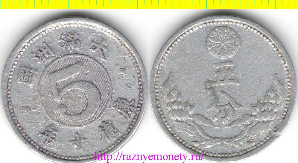 Маньчжоу-Го (Маньчжурия) 5 фынь 1943 год (тип 1940-1943) (период Кан Дэ) (Япония, Китай)