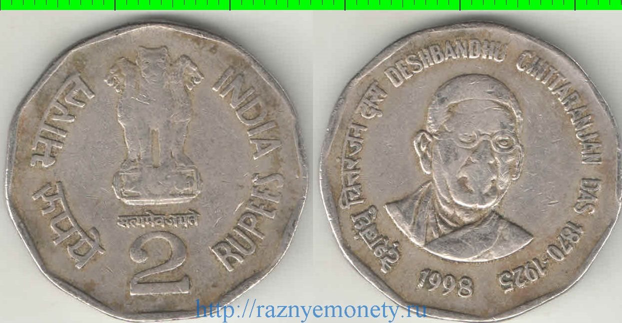Индия 2 рупии 1998 год (Дешбанду Читаранджан)
