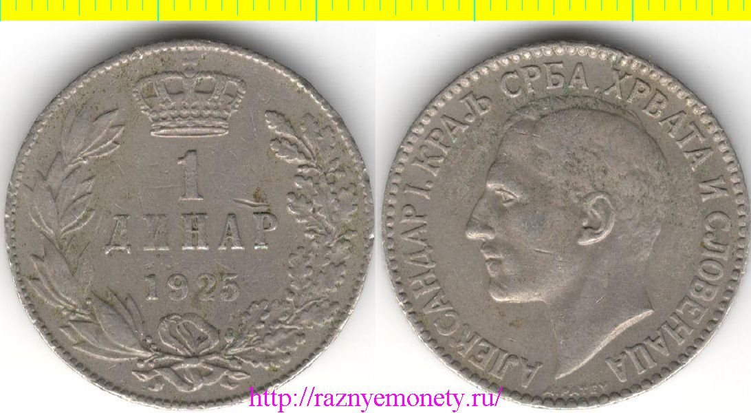 Сербия, Хорватия и Словения 1 динар 1925 год