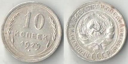 СССР 10 копеек 1929 год (серебро)