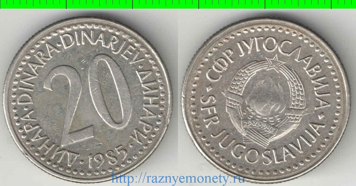 Югославия 20 динар (1985-1987) (медно-никель-цинк) (нечастый тип и номинал)