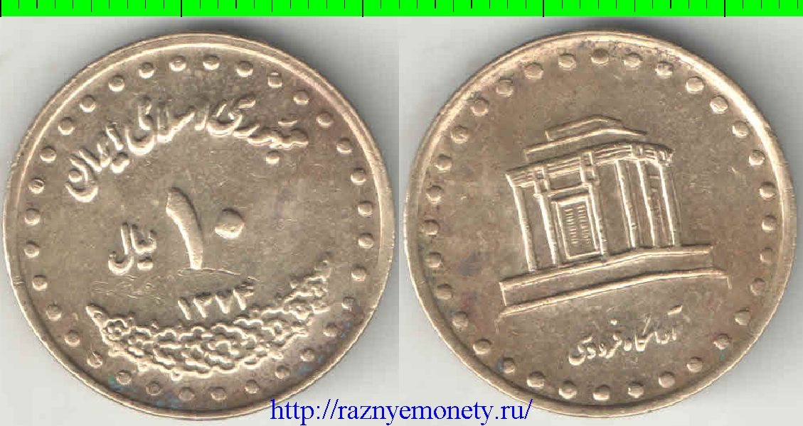 Иран 10 риалов 1993 (SH1372) год