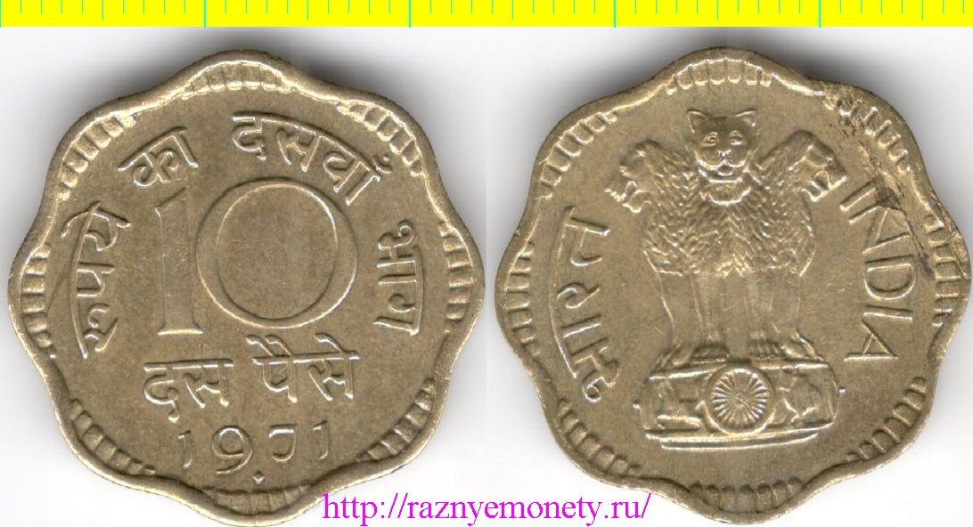 Индия 10 пайс 1971 год (тип 1969-1971, никель-латунь, нечастый)