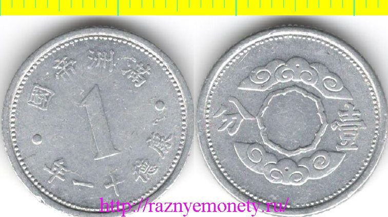 Маньчжоу-Го (Маньчжурия) 1 фынь 1944 год (тип 1943-1944) (период Кан Дэ) - РЕДКОСТЬ