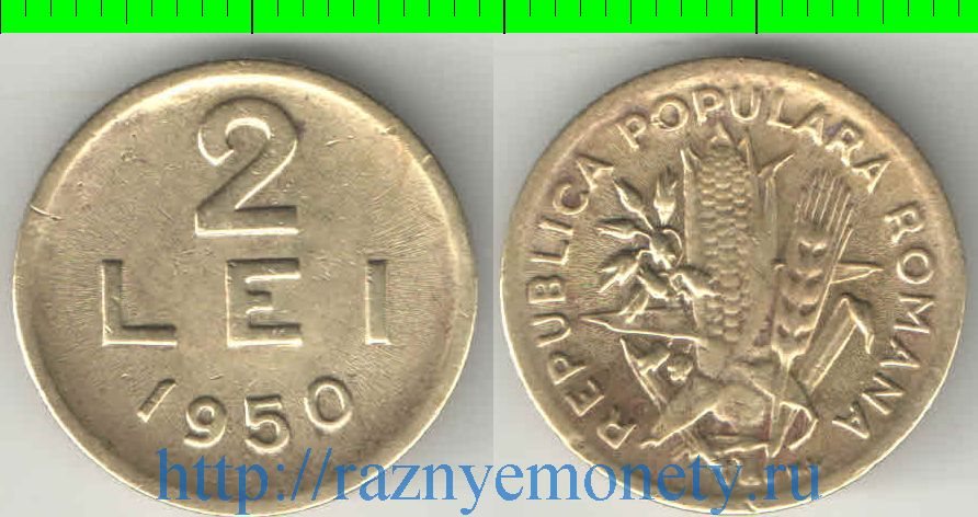 Румыния 2 лея 1950 год (нечастый тип и номинал)