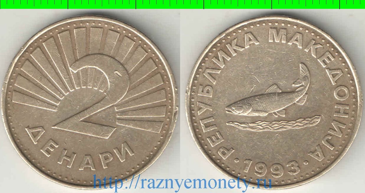 Македония 2 денари (1993-2008)