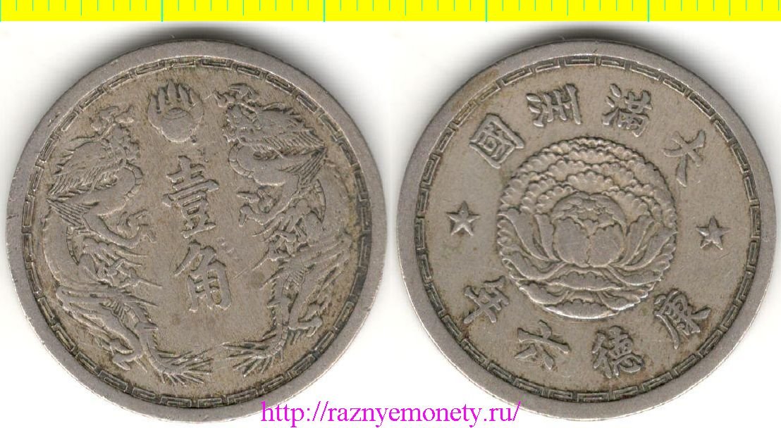 Маньчжоу-Го (Маньчжурия) 1 чао (10 фынь) 1939 год (период Кан Дэ) (Япония, Китай)