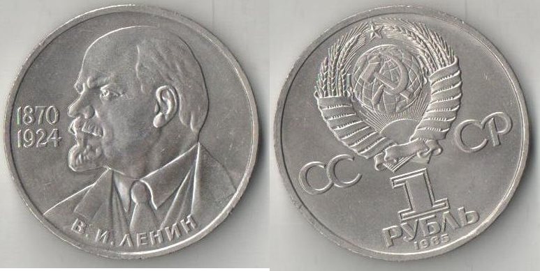 СССР 1 рубль 1985 год 115 лет Ленину