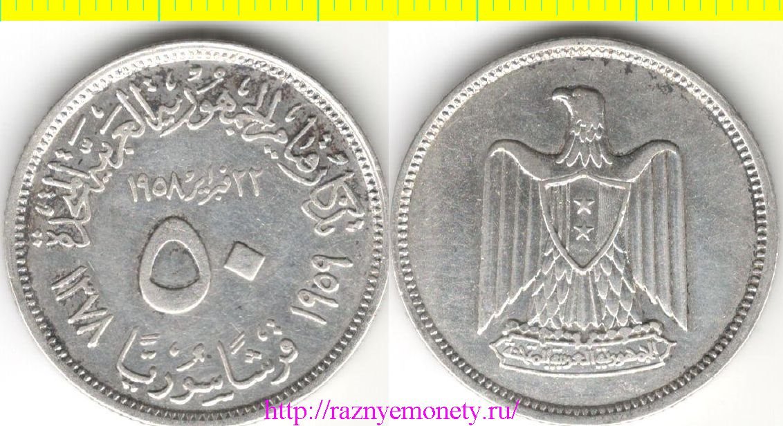 Сирия (Объединённая Арабская Республика) 50 пиастров 1959 год - 1-я годовщина основания ОАР (серебро) РЕДКОСТЬ