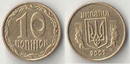 Украина 10 копинок (2001-2013) (тип III) (алюминий-бронза)