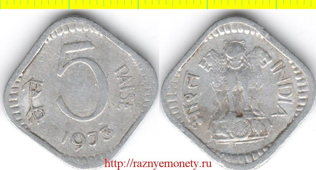 Индия 5 пайс 1973 год (тип 1973-1978)