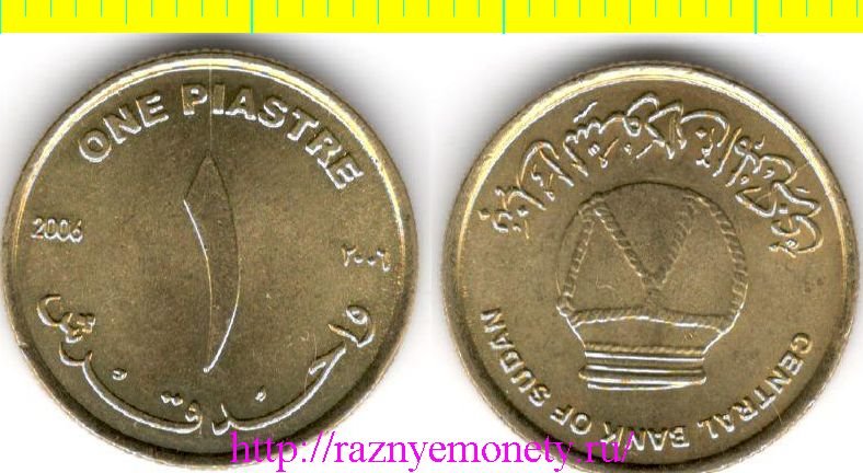 Судан 1 пиастр 2006 год (нечастая)