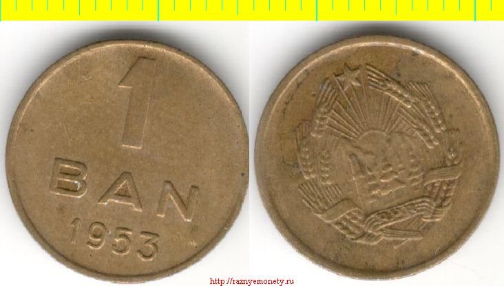 Румыния 1 бан 1953 год (тип 1953-1954) звезда в гербе - РЕДКОСТЬ
