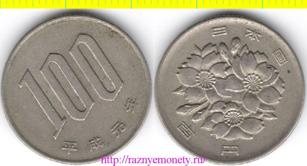 Япония 100 йен 1989 год - Хэйсэй (Акихито) (год-тип) нечастый