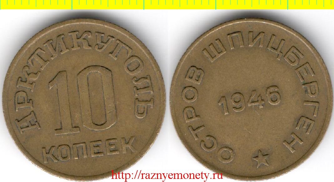 Шпицберген остров 10 копеек 1946 год - Арктикуголь (год-тип) нечастая