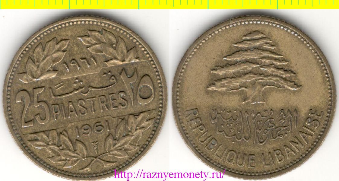 Ливан 25 пиастров 1961 год (год-тип)