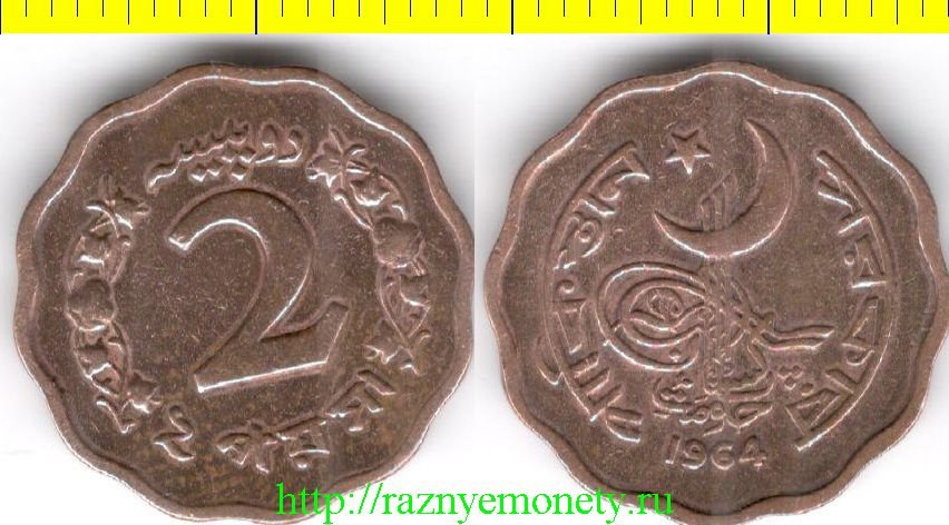Пакистан 2 пайса 1964 год  (тип 1964-1966, нечастый, бронза) редкий год