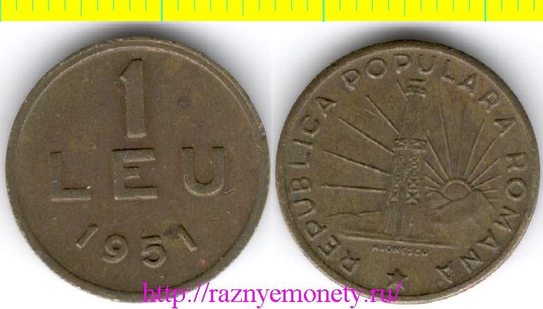 Румыния 1 лей 1951 год (тип 1949-1951, медно-никель-цинк) РЕДКОСТЬ