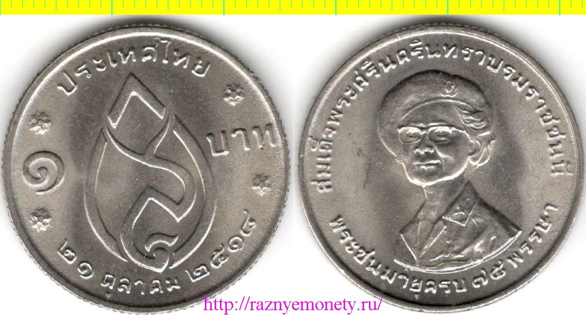 Таиланд 1 бат 1975 год - 75 лет Принцессы-матери - нечастая