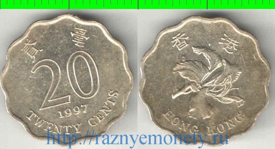 Гонконг 20 центов (1993-1998)