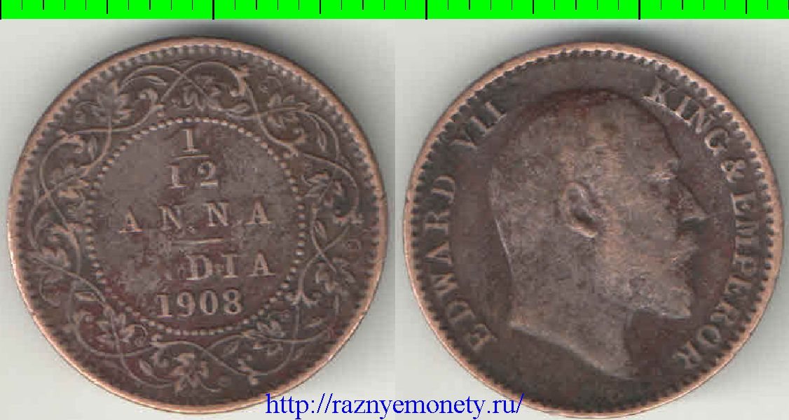 Индия 1/12 анны (1907-1908) (Эдвард VII) (тип II, 1,55г)