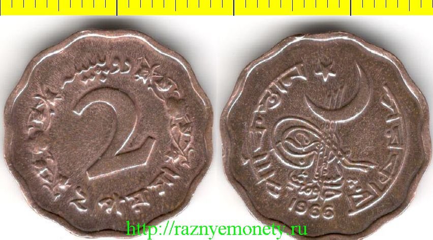 Пакистан 2 пайса 1966 год  (тип 1964-1966, нечастый, бронза)