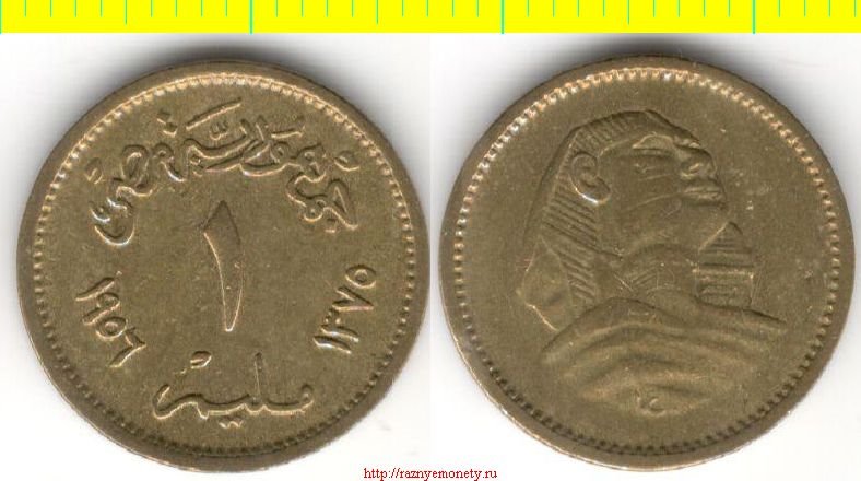 Египет 1 мильем 1956 год (тип 1954-1957) СФИНКС МАЛЫЙ