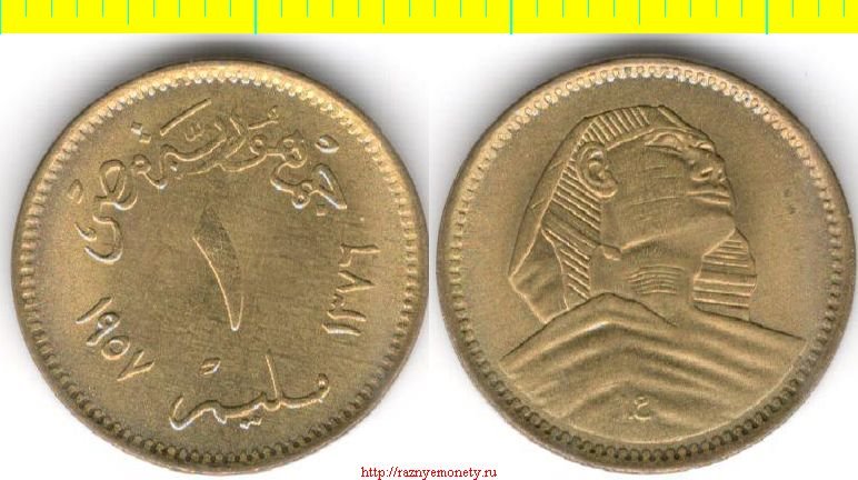 Египет 1 мильем 1957 год (тип 1956-1958) СФИНКС БОЛЬШОЙ