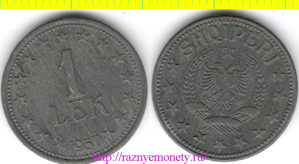 Албания 1 лек 1957 год (тип 1947, 1957, цинк)