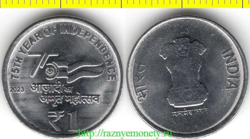 Индия 1 рупия 2023 год - 75 лет независимости