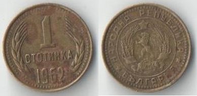 Болгария 1 стотинка 1962 год (год-тип)