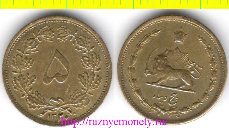 Иран 5 динаров 1941 (SH1320) год - РЕДКОСТЬ