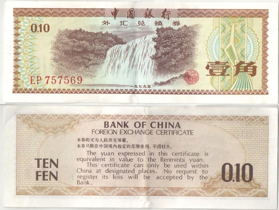 Китай (рисовые деньги) 0,10 ед. 1979 год (обращение)