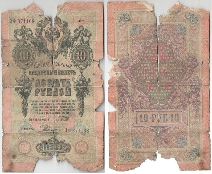 Россия 10 рублей 1909 год (Шипов-Родионов) (обращение)