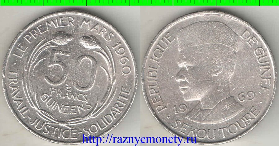 Гвинея 50 франков 1969 год (редкий номинал)