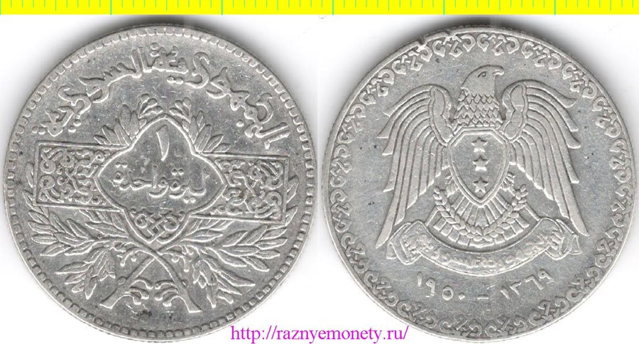 Сирия 1 лира 1950 год (серебро 10 г)
