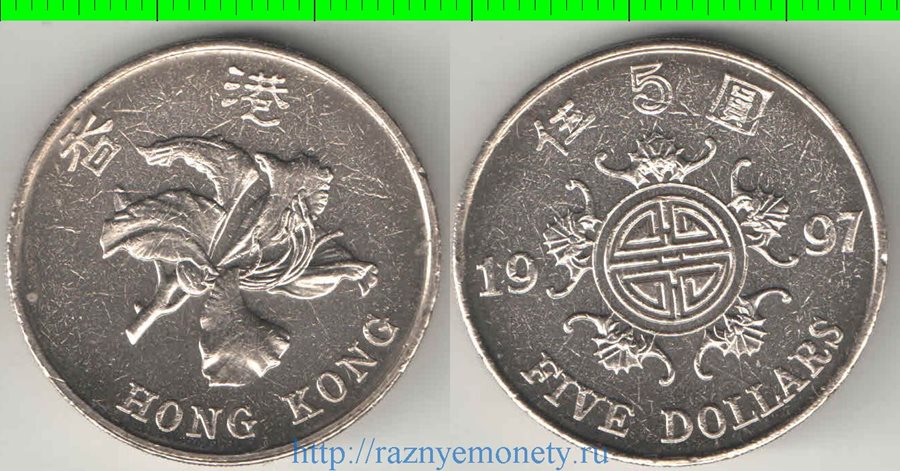 Гонконг 5 долларов 1997 год (Специальный административный регион)