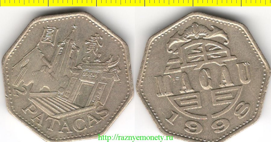 Макао 2 патаки 1998 год (год-тип) нечастая
