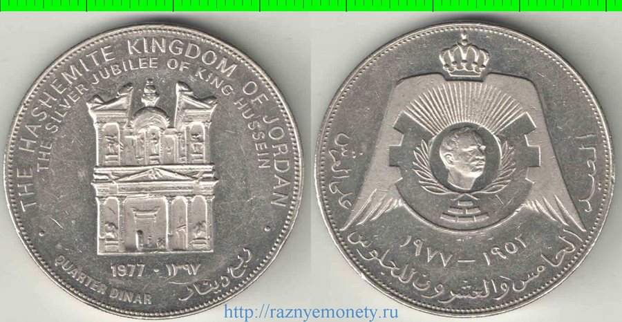 Иордания 1/4 динара 1977 год (25 лет правления Хусейна)
