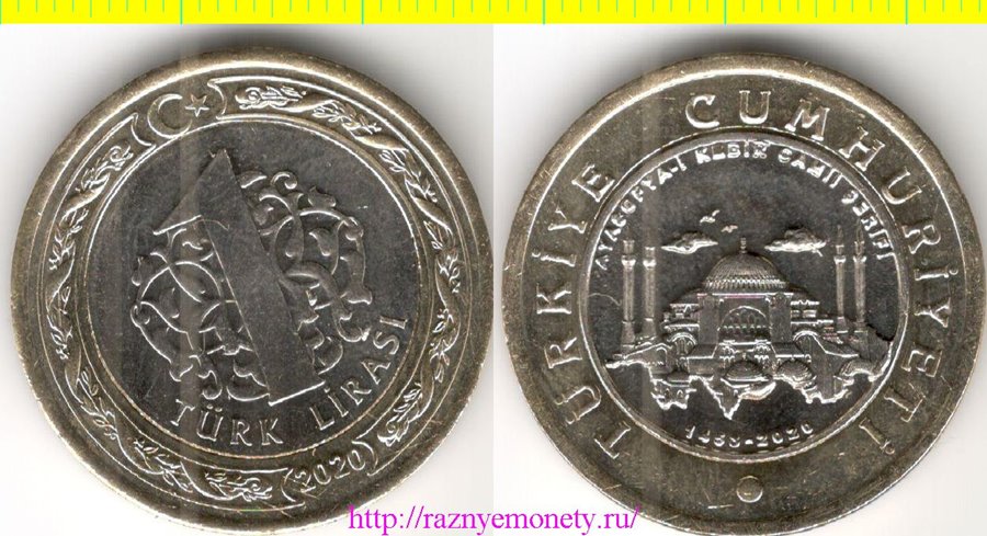 Турция 1 лира 2020 год - Айя София